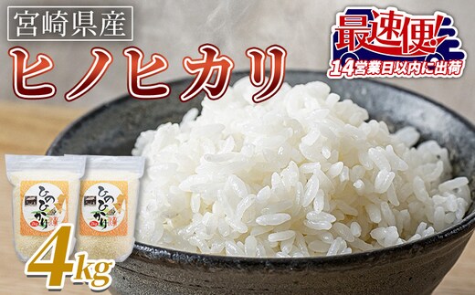 ＜宮崎県産米 ヒノヒカリ 4kg＞入金確認後、14営業日以内に順次出荷【 コメ 米 お米 白米 ご飯 飯 炊き立て こめ ひのひかり 宮崎県 県産 粒 炊き込みご飯 おにぎり 主食 】【b0918_su_x3】