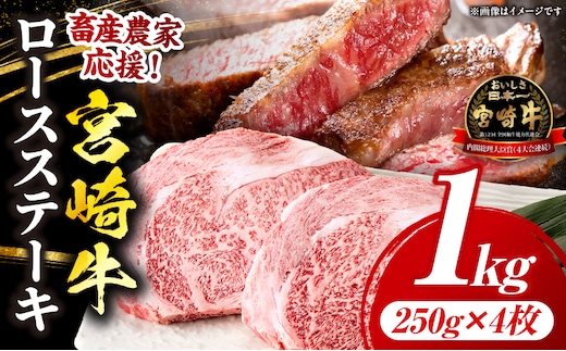 【畜産農家応援】宮崎牛 ロースステーキ 4枚 合計1kg
