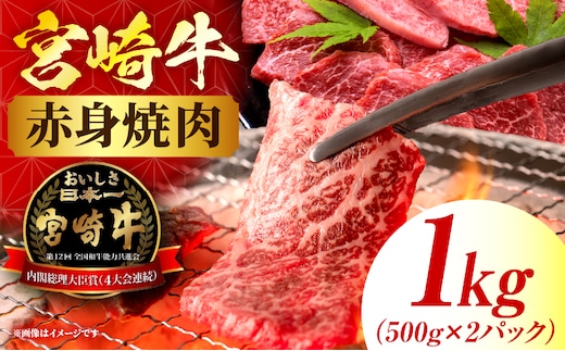 宮崎牛赤身(ウデorモモ) 焼肉 【1kg】 2026年5月発送予定