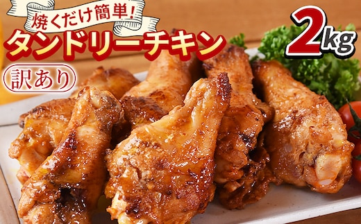 ＜タンドリーチキン2kg（500g×4袋）＞3か月以内に順次出荷【 国産 鶏 鶏肉 チキン 手羽元 加工品 惣菜 パーティー ホームパーティー インド料理 カレー味 おつまみ おかず 晩御飯 スパイス 焼くだけ 国富町 市場食鳥 】【b0861_it】