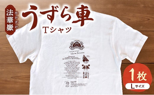 法華嶽うずら車 Tシャツ Lサイズ