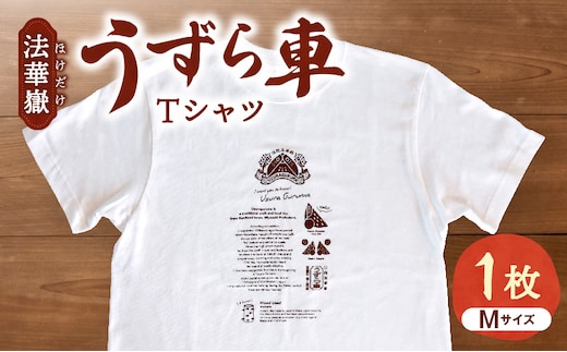 法華嶽うずら車 Tシャツ Mサイズ