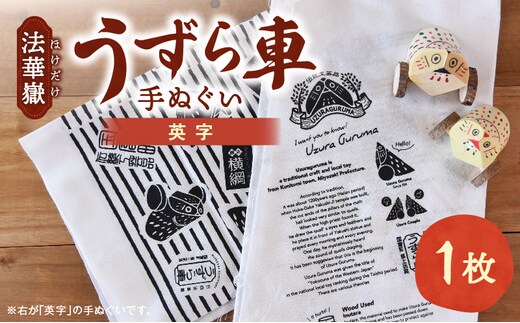 法華嶽うずら車 手ぬぐい 英字