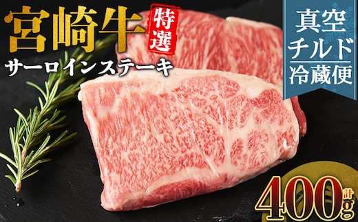＜【新鮮チルド】宮崎牛特選サーロインステーキ 合計400g＞入金確認後、14営業日以内に順次発送 【 A5等級 ランク 最高等級 高級 お肉 ステーキ 和牛 黒毛和牛 ブランド牛 真空パック 個包装 新鮮 鮮度 】【b1074_no】