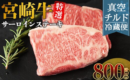 ＜【新鮮チルド】宮崎牛特選サーロインステーキ 合計800g＞入金確認後、14営業日以内に順次発送 【 A5等級 ランク 最高等級 高級 お肉 ステーキ 和牛 黒毛和牛 ブランド牛 真空パック 個包装 新鮮 鮮度 】【b1076_no】