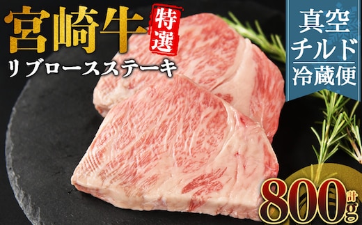 ＜【新鮮チルド】宮崎牛特選リブロースステーキ 合計800g＞入金確認後、14営業日以内に順次発送 【 A5等級 ランク 最高等級 高級 お肉 ステーキ 和牛 黒毛和牛 ブランド牛 真空パック 個包装 新鮮 鮮度 】【b1079_no】