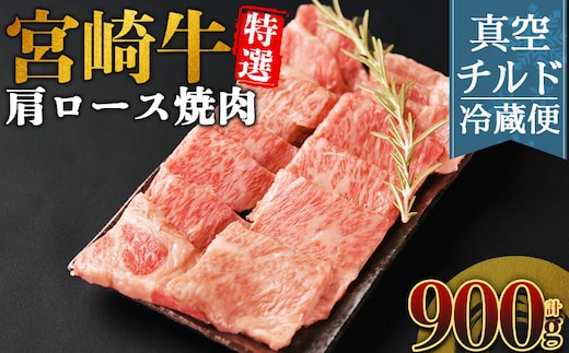 ＜【新鮮チルド】宮崎牛特選 肩ロース焼肉 合計900g＞入金確認後、14営業日以内に順次発送 【 A5等級 ランク 最高等級 高級 お肉 和牛 黒毛和牛 ブランド牛 お家焼肉 焼き肉 BBQ バーベキュー ご褒美 】【b1082_no】