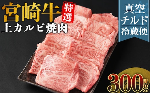 ＜【新鮮チルド】宮崎牛特選 上カルビ焼肉 合計300g＞入金確認後、14営業日以内に順次発送 【 A5等級 ランク 最高等級 高級 お肉 和牛 黒毛和牛 ブランド牛 お家焼肉 焼き肉 BBQ バーベキュー ご褒美 】【b1086_no】