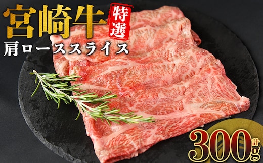 ＜宮崎牛特選 肩ローススライス 合計300g＞入金確認後、14営業日以内に順次発送 【 A5等級 ランク 最高等級 高級 お肉 和牛 黒毛和牛 ブランド牛 柔らかい 鍋 豪華 ごうか ご褒美 新鮮 鮮度 】【b1092_no】