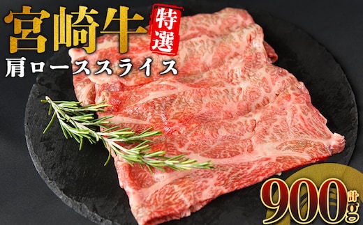 ＜宮崎牛特選 肩ローススライス 合計900g＞入金確認後、14営業日以内に順次発送 【 A5等級 ランク 最高等級 高級 お肉 和牛 黒毛和牛 ブランド牛 柔らかい 鍋 豪華 ごうか ご褒美 新鮮 鮮度 】【b1094_no】