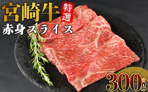 ＜宮崎牛特選 赤身スライス 合計300g＞入金確認後、14営業日以内に順次発送 【 A5等級 ランク 最高等級 高級 お肉 和牛 黒毛和牛 ブランド牛 柔らかい 鍋 豪華 ごうか ご褒美 新鮮 鮮度 】【b1095_no】