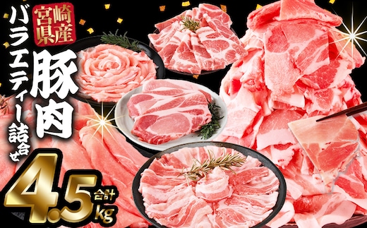 ＜宮崎県産豚肉バラエティー詰合せセット 4.5kg＞入金確認後、2026年1月に順次出荷【国産 宮崎県産 ぶた にく 精肉 とんかつ トンカツ 焼肉 焼き肉 スライス 小間切れ 豚こま 詰め合わせ 6種類 肩ロース ウデ ミヤチク 宮崎県 国富町 】【b1021_my_jan】