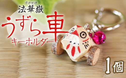 ＜法華嶽うずら車 キーホルダー＞入金確認後、翌月末迄に順次出荷します【玩具 おもちゃ 伝統工芸 木工品 郷土玩具 木製 手作り 和風 飾り 雑貨 宮崎県 国富町】【b1025_uz】