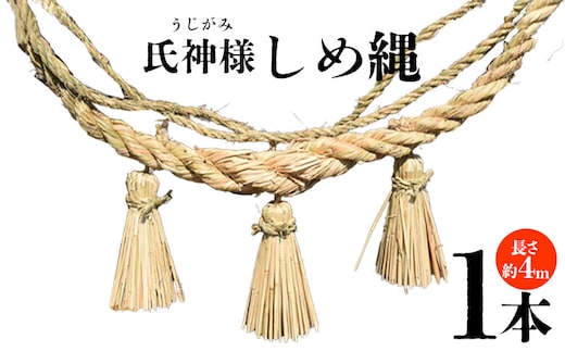 ＜氏神様しめ縄 1本（約4ｍ）＞入金確認後、翌月末迄に順次出荷します【長さ 4ｍ しめなわ しめ縄飾り 注連縄 日本製 〆縄 正月 飾り お正月 うじがみ様 玄関 伝統工芸 手作り 縁起物 大型 ご家庭 宮崎県 国富町】【b1067_sz】