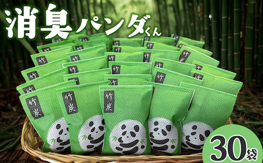 ＜消臭パンダくん 30袋＞入金確認後、翌月末迄に順次出荷します【すみ 消臭 湿気取り 匂い 臭い におい 消臭剤 吸着 置くだけ 天然素材 すみ 乾燥 湿気 しっけ お手入れ簡単 繰り返し 使える 有限会社竹炭の里 宮崎県 国富町】【b1068_ta】