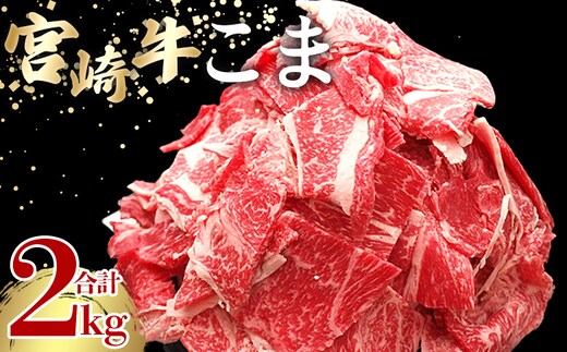 ＜宮崎牛こま 2kg(200g×10＞ 入金確認後、2ヵ月以内に順次出荷 切り落とし 切落し こま肉 牛こま 切り落し 牛肉 和牛 黒毛和牛 お肉 ブランド牛 1kg 2kg 普段使い 料理 夕飯 使いやすい 炒め物 マルミヤストア宮崎 国富店 宮崎県 国富町【b1020_sh】