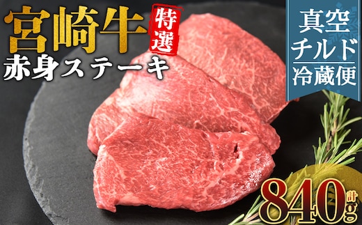 ＜【新鮮チルド】宮崎牛特選赤身ステーキ 合計840g＞入金確認後、14営業日以内に順次発送 【 A5等級 ランク 最高等級 高級 お肉 ステーキ 和牛 黒毛和牛 ブランド牛 真空パック 個包装 新鮮 鮮度 】【b1085_no】