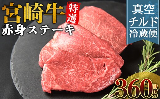 ＜【新鮮チルド】宮崎牛特選赤身ステーキ 合計360g＞入金確認後、14営業日以内に順次発送 【 A5等級 ランク 最高等級 高級 お肉 ステーキ 和牛 黒毛和牛 ブランド牛 真空パック 個包装 新鮮 鮮度 】【b1083_no】