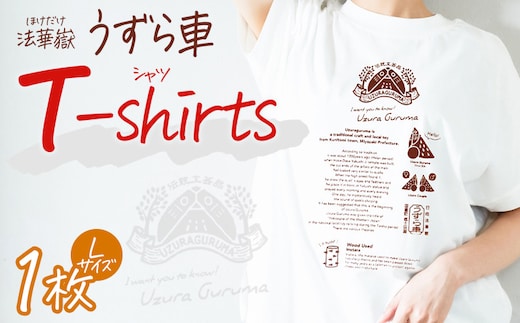 ＜法華嶽うずら車 Tシャツ Lサイズ＞入金確認後、翌月末迄に順次出荷します【サイズ size ユニセックス 郷土玩具 半袖 綿100％ カジュアル ティーシャツ 宮崎県 国富町】【b1062_uz】