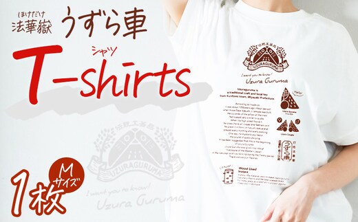＜法華嶽うずら車 Tシャツ Mサイズ＞入金確認後、翌月末迄に順次出荷します【サイズ size ユニセックス 郷土玩具 半袖 綿100％ カジュアル ティーシャツ 宮崎県 国富町】【b1061_uz】