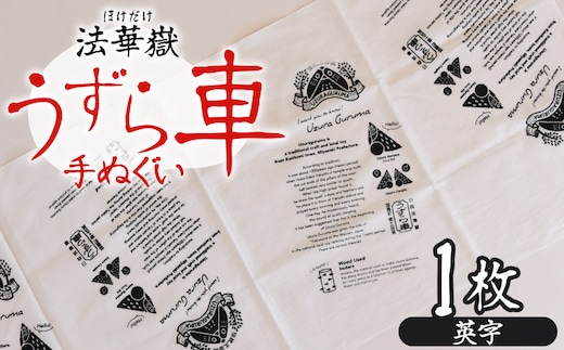 ＜法華嶽うずら車 手ぬぐい 英字＞入金確認後、翌月末迄に順次出荷します【柄 柄物 レトロ 英字 英文字 てぬぐい 綿 宮崎県 国富町】【b1027_uz】