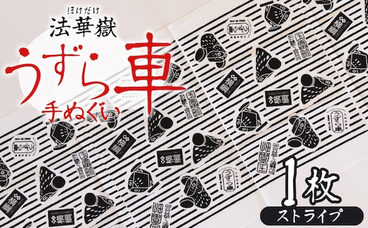 ＜法華嶽うずら車 手ぬぐい ストライプ＞入金確認後、翌月末迄に順次出荷します【柄 柄物 レトロ 縞模様 縦縞 てぬぐい 綿 宮崎県 国富町】【b1026_uz】