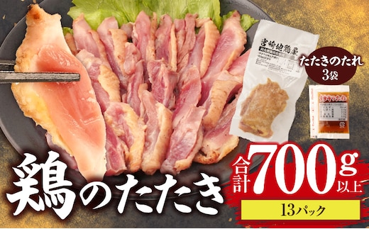 鶏のたたき 合計700g以上(13パック)