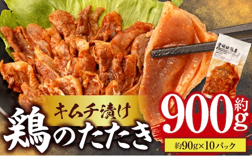 鶏のたたき キムチ漬け約900g(90g×10パック)