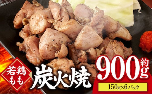 若鶏もも炭火焼き（150g×6パック）