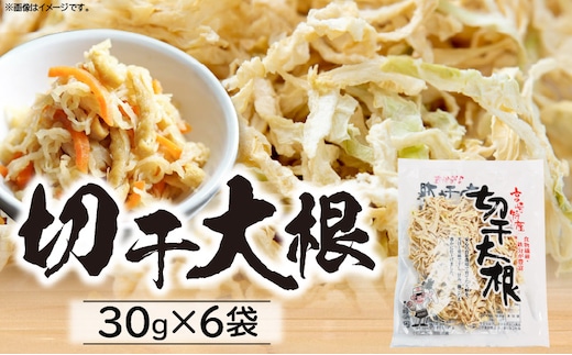 切干大根 180g（30g×6袋）_kn008-003