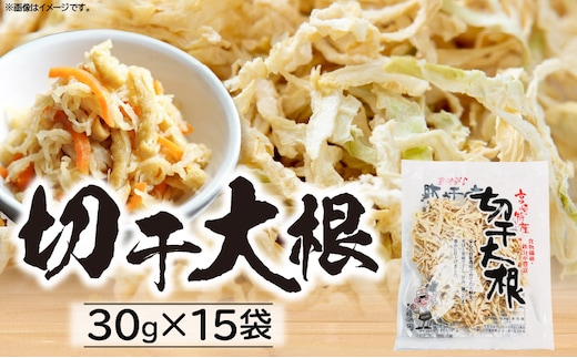 切干大根 450g（30g×15袋）_kn008-004