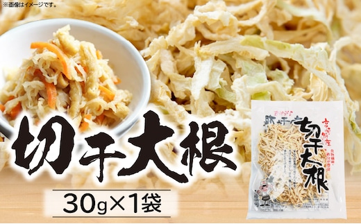 切干大根 30g（30g×1袋）_kn008-008_a0537_ko_x2