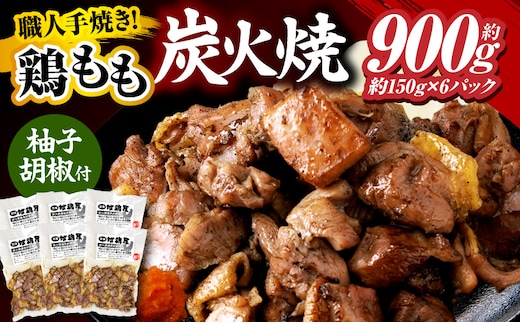 鶏もも炭火焼 約900g（約150g×6パック）