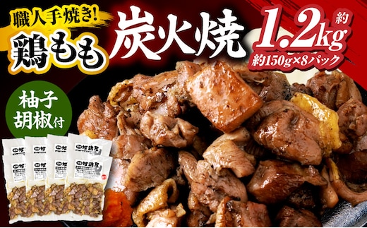 鶏もも炭火焼 約1.2kg（約150g×8パック）