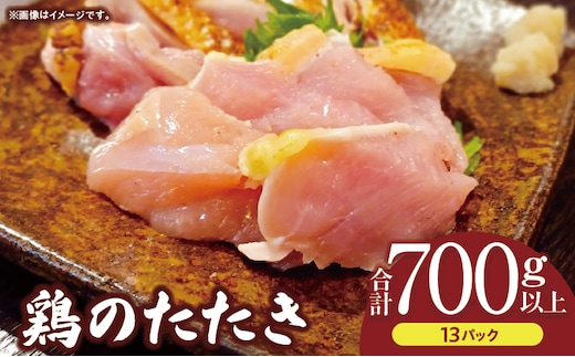 鶏のたたき 合計700g以上(13パック)