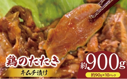 鶏のたたき キムチ漬け約900g(90g×10パック)