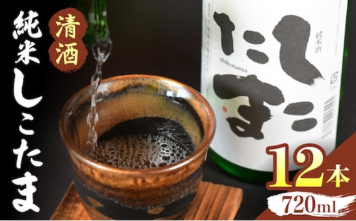 清酒 純米しこたま 12本
