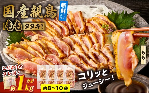 国産親鳥 タタキセット もも肉セット【約1kg】