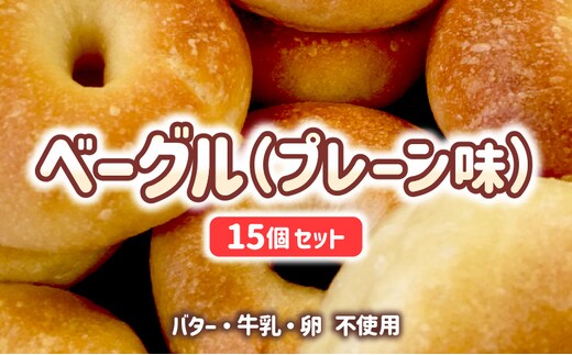 宮崎県 ベーグル（プレーン）15個