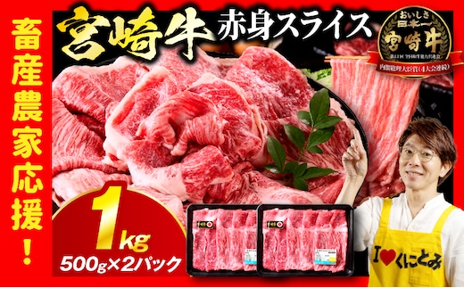 「畜産農家応援」 宮崎牛赤身(ウデorモモ) スライス 【1kg】_kn085-006-01