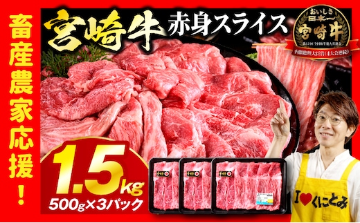 「畜産農家応援」 宮崎牛赤身(ウデorモモ) スライス 【1.5kg】_kn085-006-02