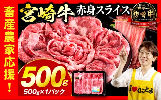 「畜産農家応援」 宮崎牛赤身(ウデorモモ) スライス 【500g】_kn085-006