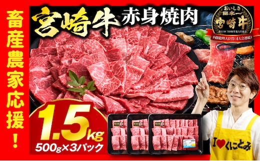 「畜産農家応援」 宮崎牛赤身(ウデorモモ) 焼肉 【1.5kg】宮崎牛 牛肉 肉 赤身焼肉 モモ ウデ 焼肉 バーベキュー BBQ 内閣総理大臣賞 国産 プレゼント 贈答 贈り物 ギフト_kn085-012-02