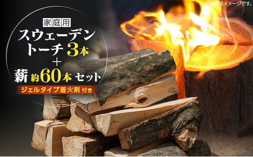 家庭用 スウェーデントーチ 3本+薪 約60本セット（ジェルタイプ着火剤付き）