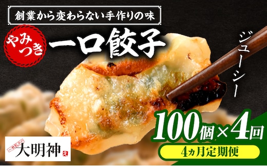 【4回定期便】一口餃子 100 個入りタレ２個（3か月に1回お届け）