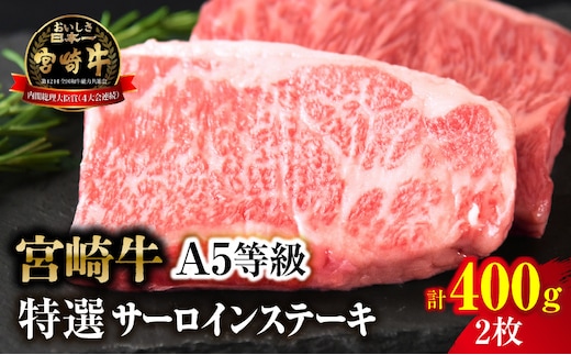 【新鮮チルド】宮崎牛特選サーロインステーキ 合計400g（2枚）