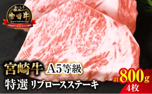 【新鮮チルド】宮崎牛特選リブロースステーキ 合計800g（4枚）