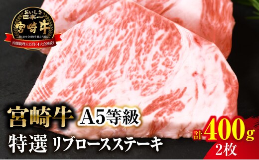 【新鮮チルド】宮崎牛特選リブロースステーキ 合計400g（2枚）