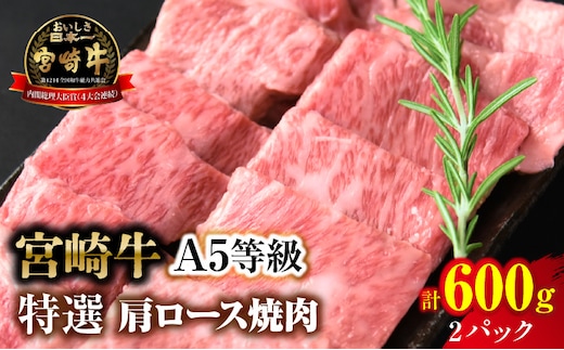 【新鮮チルド】宮崎牛特選 肩ロース焼肉 合計600g（2パック）