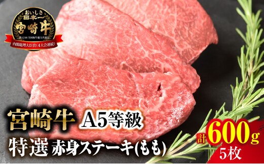 【新鮮チルド】宮崎牛特選赤身ステーキ 合計600g（5枚）